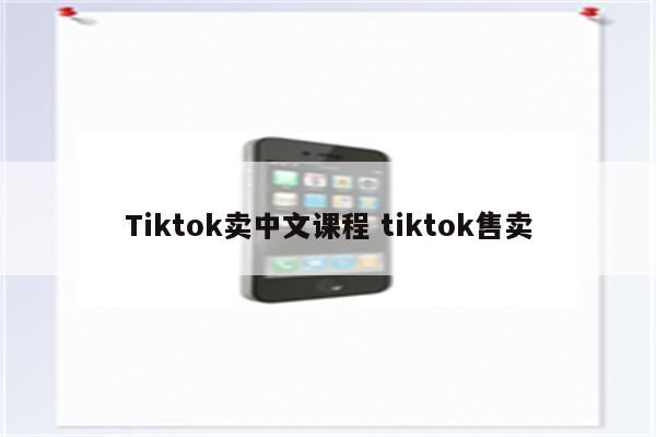 Tiktok卖中文课程 tiktok售卖