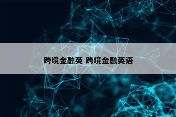 跨境金融英 跨境金融英语