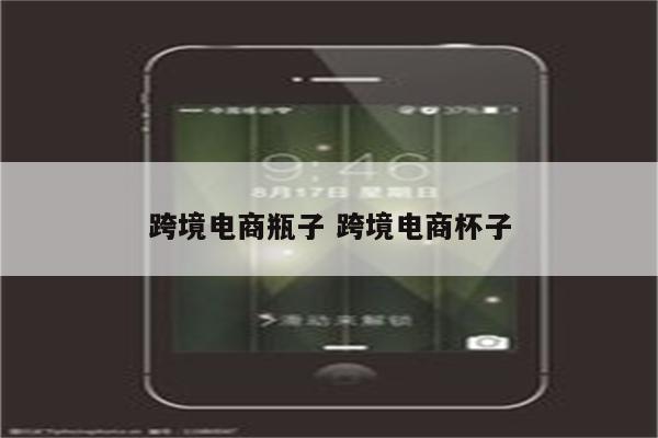 跨境电商瓶子 跨境电商杯子