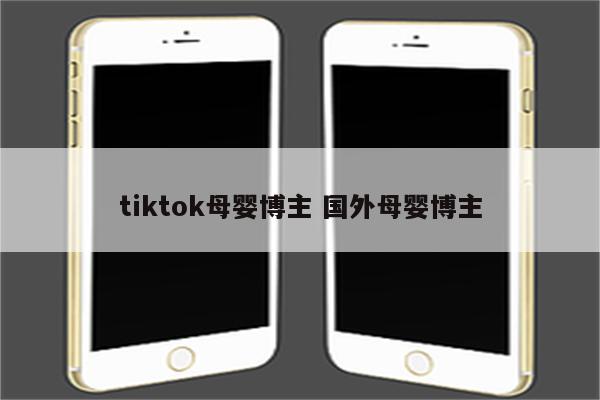 tiktok母婴博主 国外母婴博主