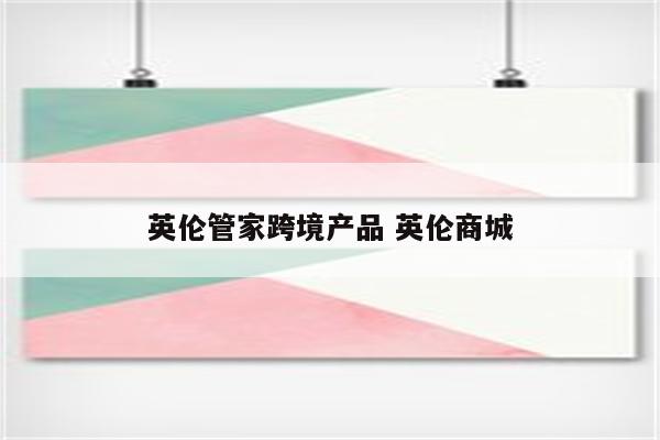 英伦管家跨境产品 英伦商城