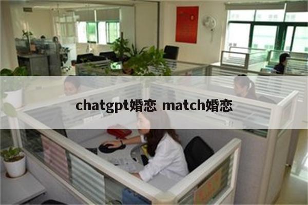 chatgpt婚恋 match婚恋