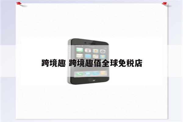 跨境趣 跨境趣佰全球免税店
