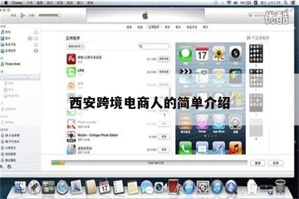 西安跨境电商人的简单介绍
