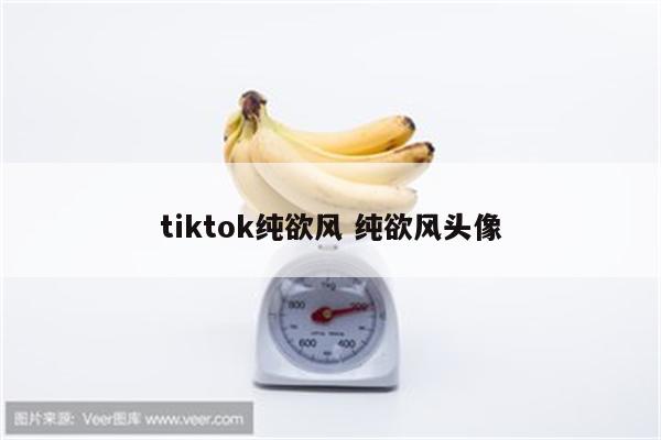tiktok纯欲风 纯欲风头像
