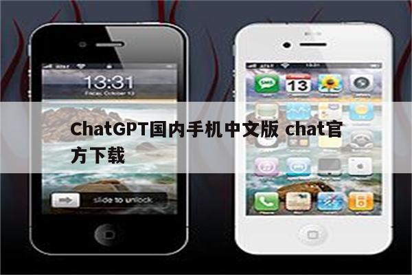 ChatGPT国内手机中文版 chat官方下载