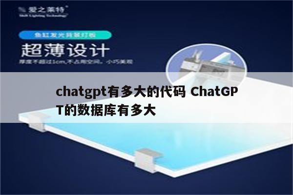 chatgpt有多大的代码 ChatGPT的数据库有多大