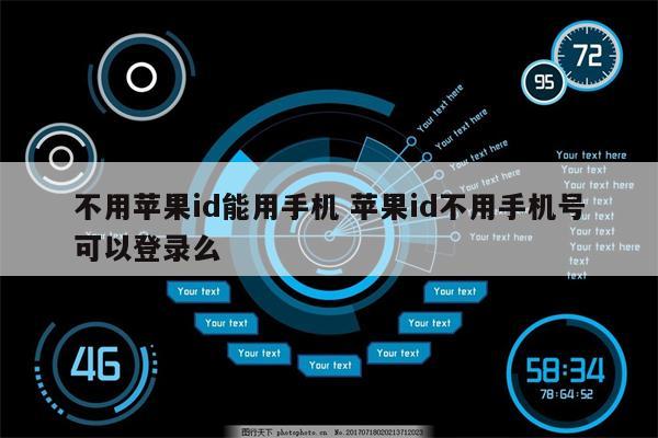 不用苹果id能用手机 苹果id不用手机号可以登录么