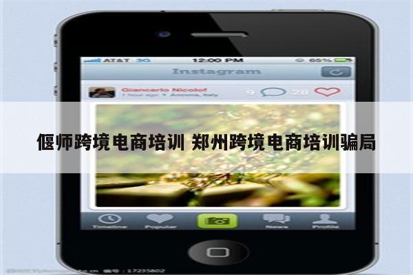 偃师跨境电商培训 郑州跨境电商培训骗局