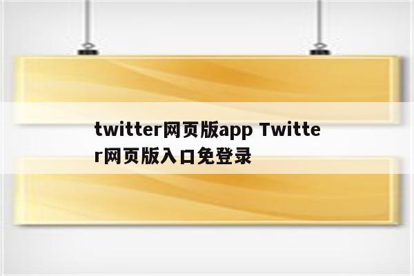 twitter网页版app Twitter网页版入口免登录
