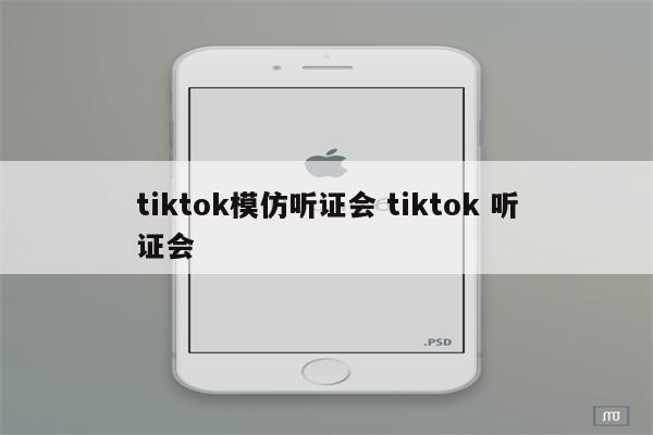 tiktok模仿听证会 tiktok 听证会