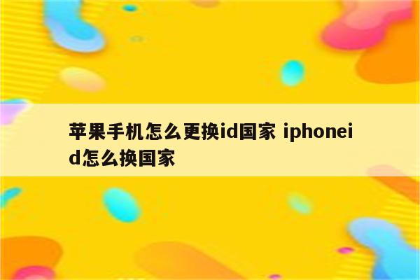 苹果手机怎么更换id国家 iphoneid怎么换国家
