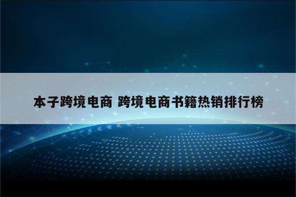 本子跨境电商 跨境电商书籍热销排行榜