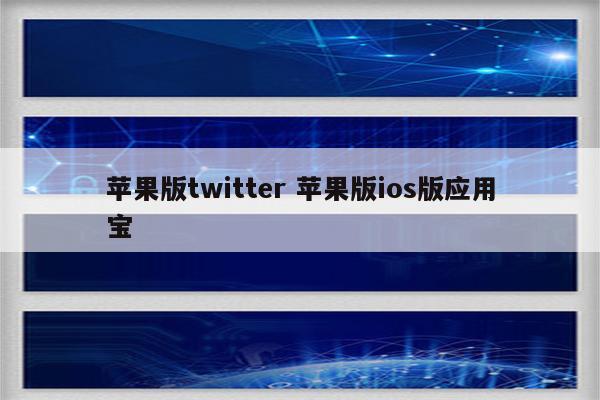 苹果版twitter 苹果版ios版应用宝