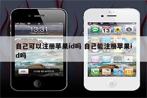 自己可以注册苹果id吗 自己能注册苹果id吗