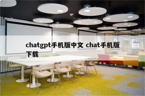chatgpt手机版中文 chat手机版下载