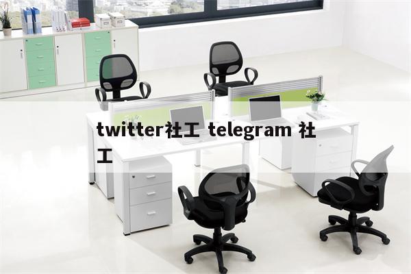 twitter社工 telegram 社工