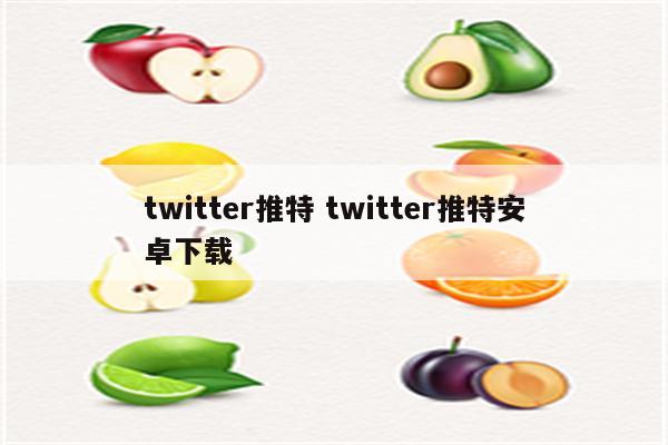 twitter推特 twitter推特安卓下载
