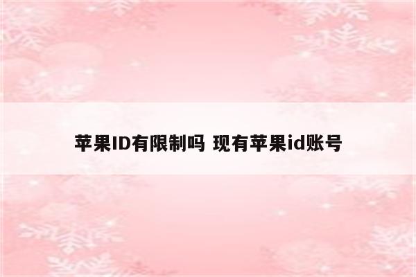 苹果ID有限制吗 现有苹果id账号