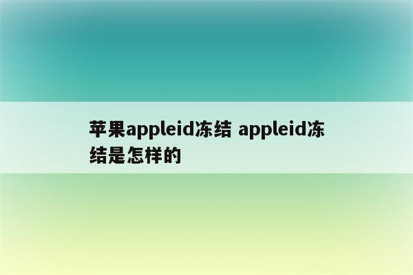 苹果appleid冻结 appleid冻结是怎样的