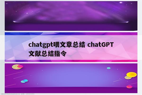 chatgpt喂文章总结 chatGPT文献总结指令