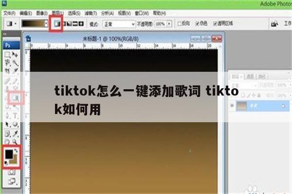 tiktok怎么一键添加歌词 tiktok如何用