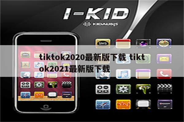 tiktok2020最新版下载 tiktok2021最新版下载