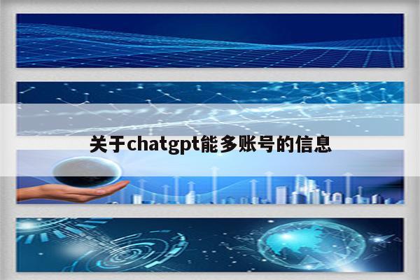 关于chatgpt能多账号的信息