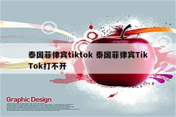 泰国菲律宾tiktok 泰国菲律宾TikTok打不开