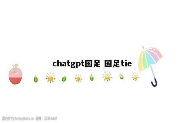 chatgpt国足 国足tie