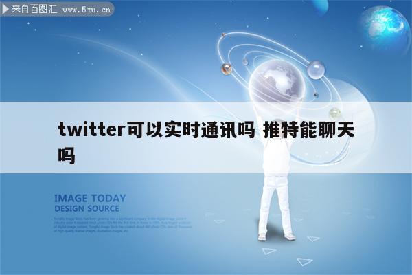 twitter可以实时通讯吗 推特能聊天吗