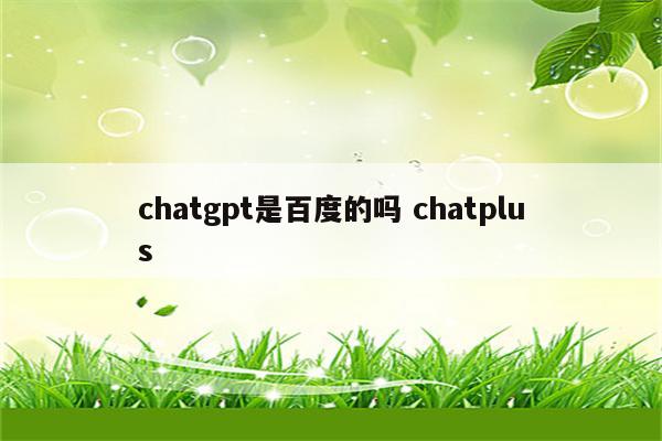 chatgpt是百度的吗 chatplus