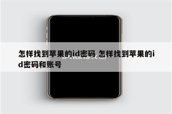 怎样找到苹果的id密码 怎样找到苹果的id密码和账号
