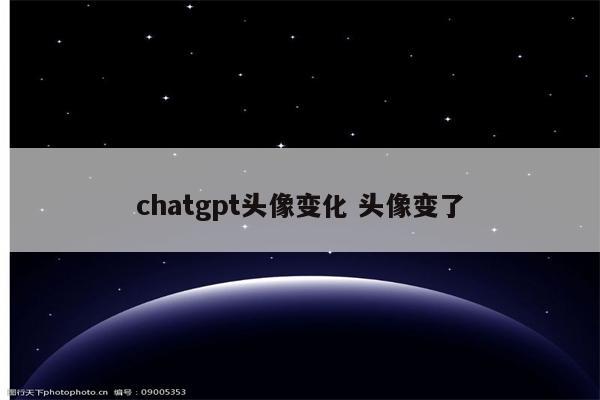 chatgpt头像变化 头像变了