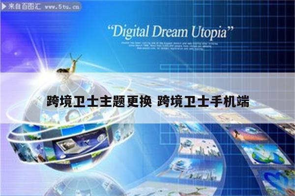 跨境卫士主题更换 跨境卫士手机端