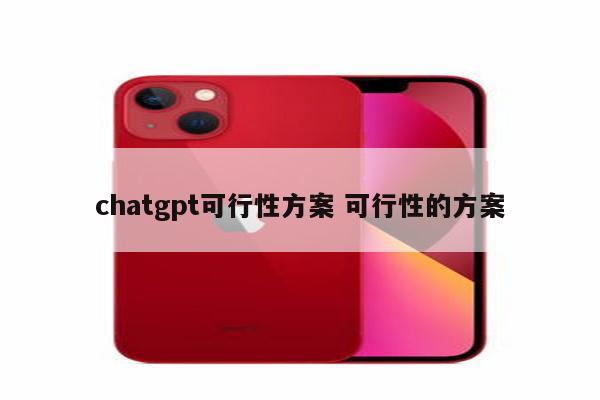 chatgpt可行性方案 可行性的方案