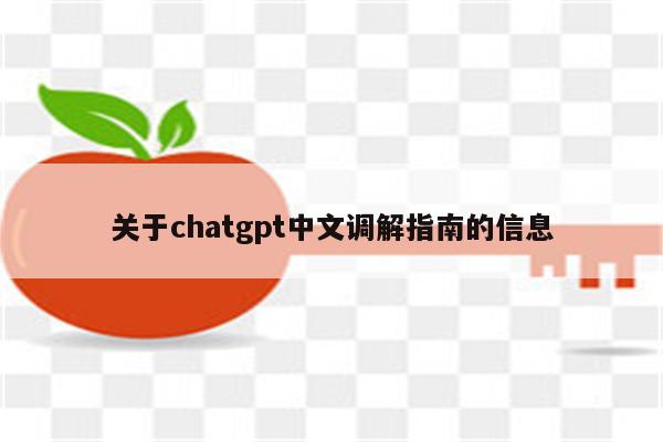 关于chatgpt中文调解指南的信息