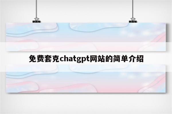 免费套克chatgpt网站的简单介绍