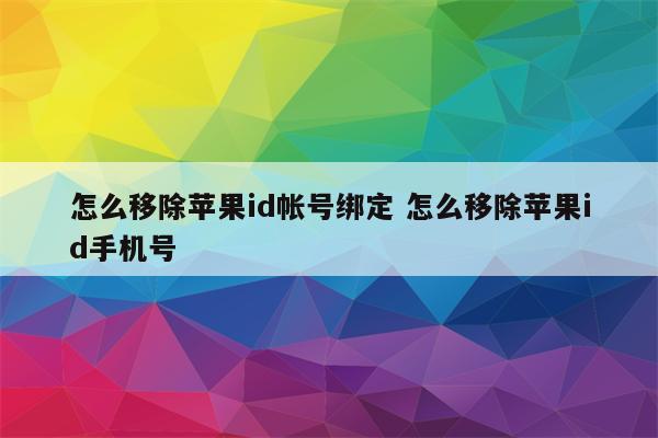 怎么移除苹果id帐号绑定 怎么移除苹果id手机号