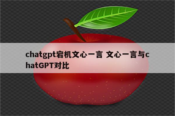 chatgpt宕机文心一言 文心一言与chatGPT对比