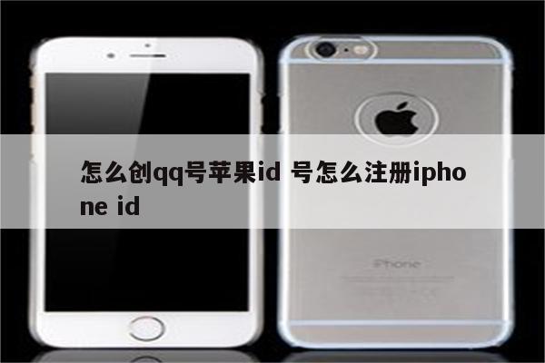 怎么创qq号苹果id 号怎么注册iphone id