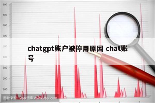 chatgpt账户被停用原因 chat账号