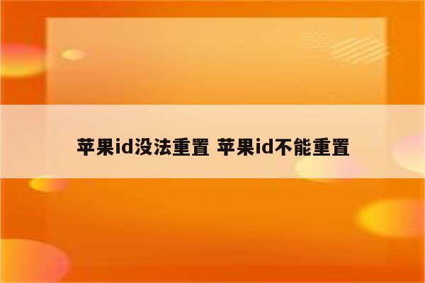 苹果id没法重置 苹果id不能重置