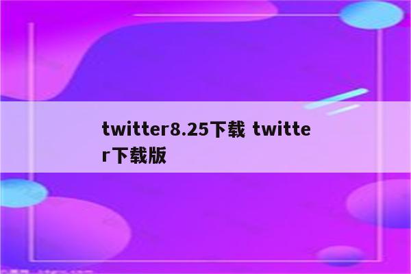 twitter8.25下载 twitter下载版