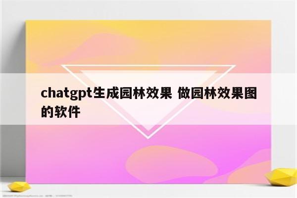 chatgpt生成园林效果 做园林效果图的软件