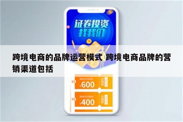 跨境电商的品牌运营模式 跨境电商品牌的营销渠道包括
