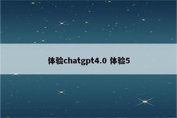 体验chatgpt4.0 体验5