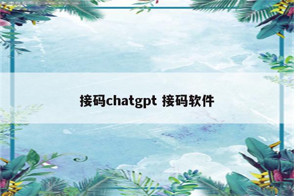 接码chatgpt 接码软件