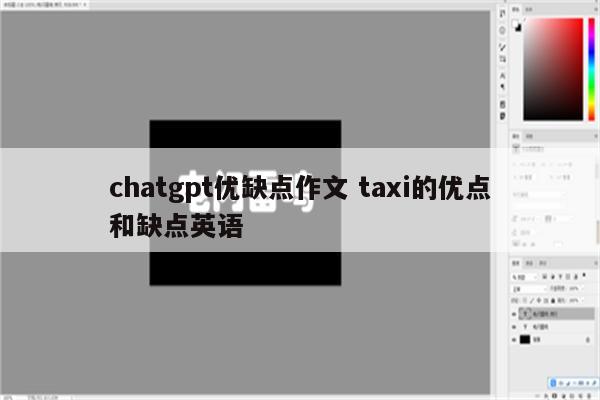 chatgpt优缺点作文 taxi的优点和缺点英语