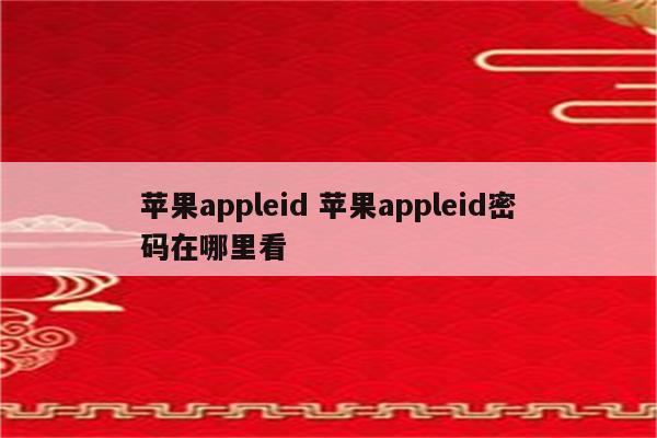 苹果appleid 苹果appleid密码在哪里看